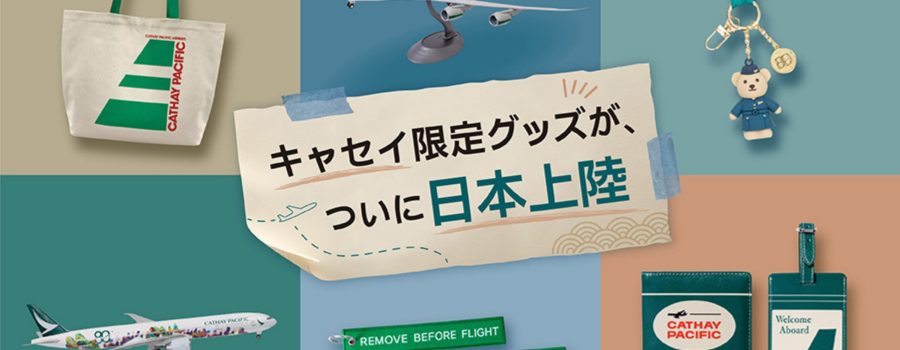 キャセイパシフィック航空 | フライトのご予約で日々の生活を豊かに